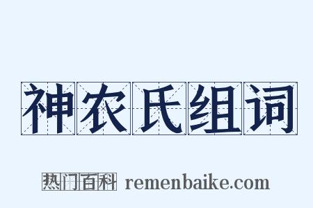 神农氏组词是什么意思的图片
